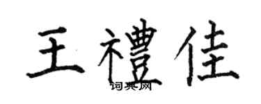 何伯昌王礼佳楷书个性签名怎么写