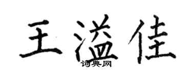 何伯昌王溢佳楷书个性签名怎么写