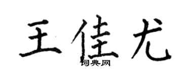 何伯昌王佳尤楷书个性签名怎么写