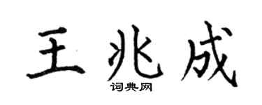 何伯昌王兆成楷书个性签名怎么写