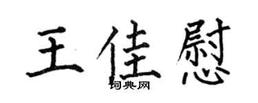 何伯昌王佳慰楷书个性签名怎么写