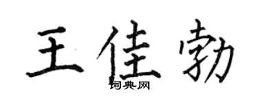 何伯昌王佳勃楷书个性签名怎么写