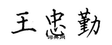 何伯昌王忠勤楷书个性签名怎么写