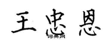 何伯昌王忠恩楷书个性签名怎么写