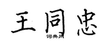 何伯昌王同忠楷书个性签名怎么写