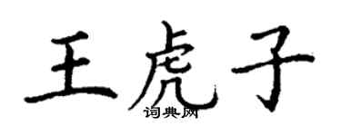 丁谦王虎子楷书个性签名怎么写