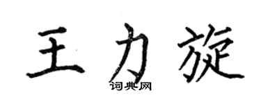 何伯昌王力旋楷书个性签名怎么写