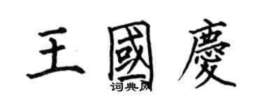 何伯昌王国庆楷书个性签名怎么写