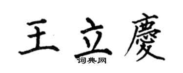 何伯昌王立庆楷书个性签名怎么写