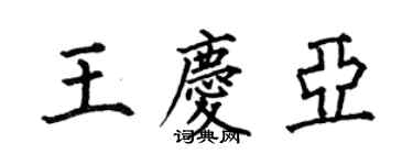 何伯昌王庆亚楷书个性签名怎么写