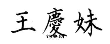 何伯昌王庆妹楷书个性签名怎么写