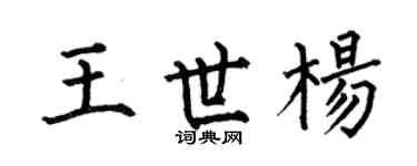 何伯昌王世杨楷书个性签名怎么写