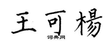 何伯昌王可杨楷书个性签名怎么写
