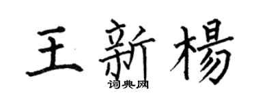 何伯昌王新杨楷书个性签名怎么写