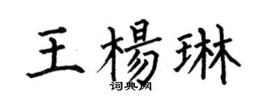 何伯昌王杨琳楷书个性签名怎么写