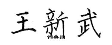 何伯昌王新武楷书个性签名怎么写