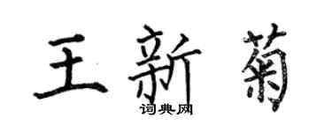 何伯昌王新菊楷书个性签名怎么写