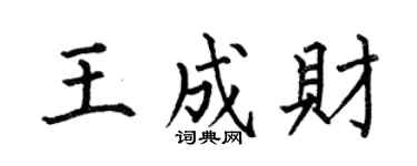 何伯昌王成财楷书个性签名怎么写