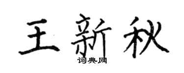 何伯昌王新秋楷书个性签名怎么写