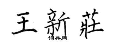 何伯昌王新庄楷书个性签名怎么写