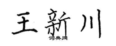 何伯昌王新川楷书个性签名怎么写