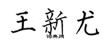 何伯昌王新尤楷书个性签名怎么写