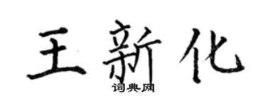 何伯昌王新化楷书个性签名怎么写