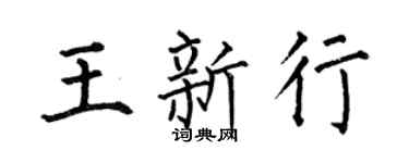 何伯昌王新行楷书个性签名怎么写