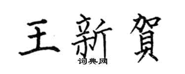 何伯昌王新贺楷书个性签名怎么写