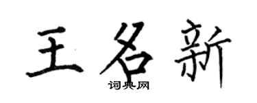 何伯昌王名新楷书个性签名怎么写