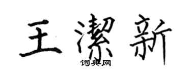 何伯昌王洁新楷书个性签名怎么写