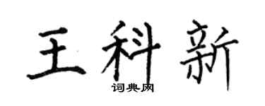 何伯昌王科新楷书个性签名怎么写