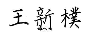 何伯昌王新朴楷书个性签名怎么写