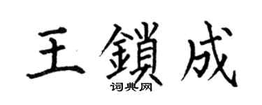 何伯昌王锁成楷书个性签名怎么写