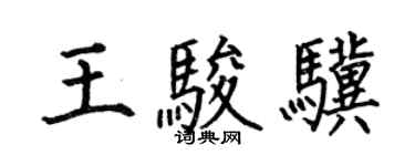 何伯昌王骏骥楷书个性签名怎么写