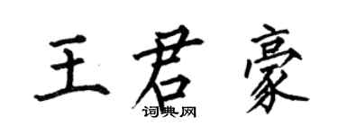 何伯昌王君豪楷书个性签名怎么写