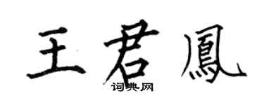 何伯昌王君凤楷书个性签名怎么写