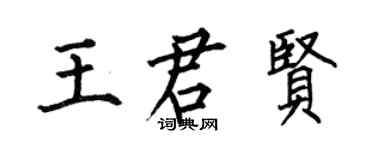 何伯昌王君贤楷书个性签名怎么写