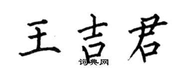 何伯昌王吉君楷书个性签名怎么写