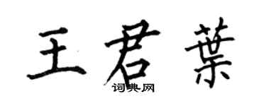 何伯昌王君叶楷书个性签名怎么写