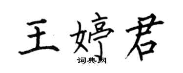 何伯昌王婷君楷书个性签名怎么写