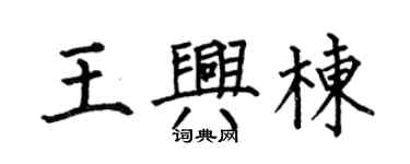 何伯昌王兴栋楷书个性签名怎么写