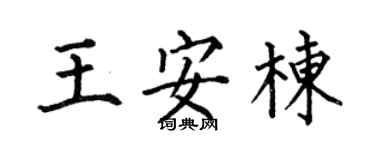 何伯昌王安栋楷书个性签名怎么写