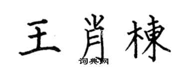 何伯昌王肖栋楷书个性签名怎么写