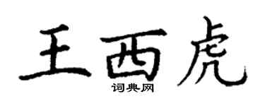 丁谦王西虎楷书个性签名怎么写
