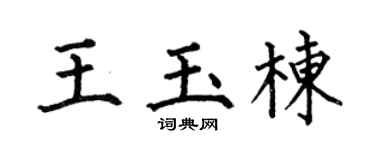 何伯昌王玉栋楷书个性签名怎么写