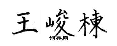 何伯昌王峻栋楷书个性签名怎么写