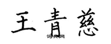 何伯昌王青慈楷书个性签名怎么写