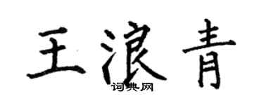 何伯昌王浪青楷书个性签名怎么写