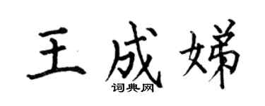 何伯昌王成娣楷书个性签名怎么写